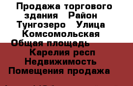 Продажа торгового здания › Район ­ Тунгозеро › Улица ­ Комсомольская › Общая площадь ­ 140 - Карелия респ. Недвижимость » Помещения продажа   